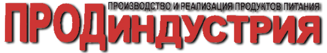 Журнал «ПродИндустрия» Журнал «ПродИндустрия»